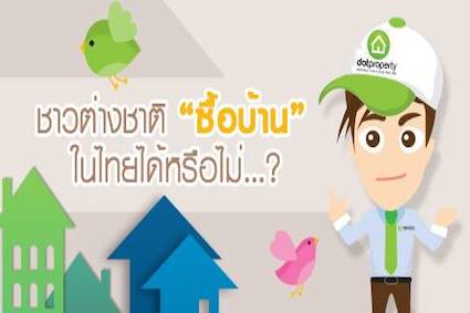 ต่างชาติสามารถซื้อบ้านในไทยได้หรือไม่?
